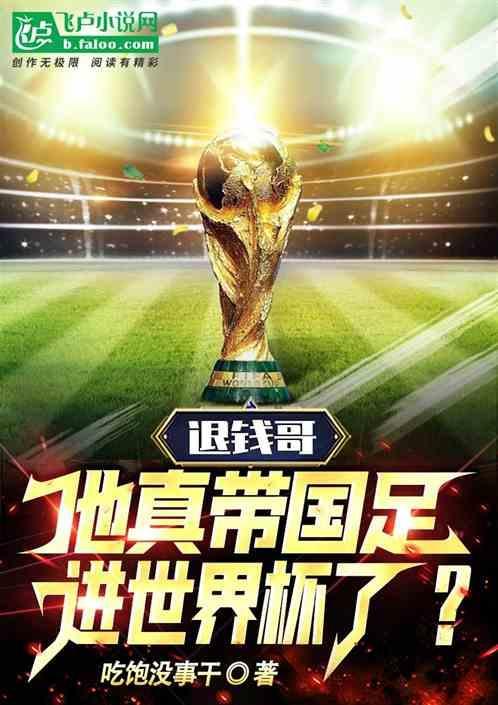 国足退钱哥又火了