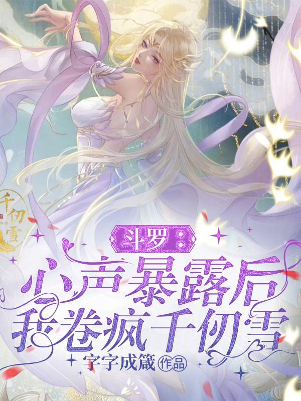 斗罗震惊 我被千仞雪偷听心声