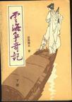 云海争奇记结局