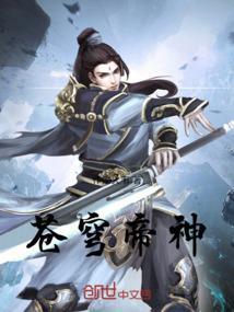 苍穹帝尊姜尘