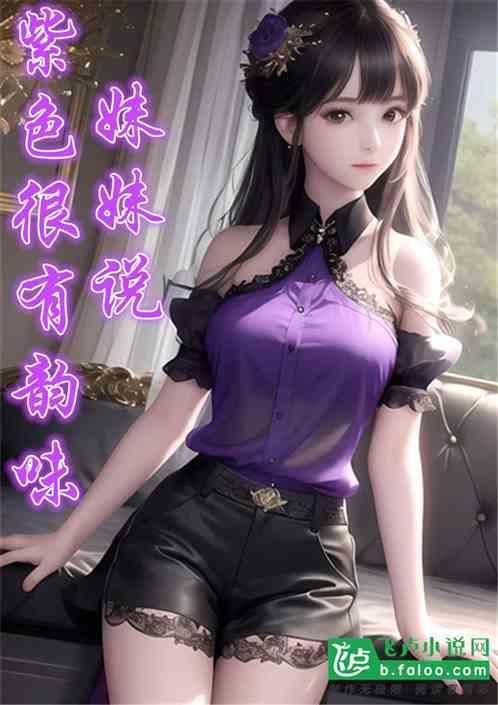 我妹妹说紫色很有韵味