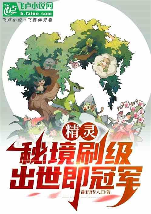 精灵之境精灵图鉴