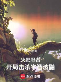 火影开局杀了因陀罗全文免费阅读