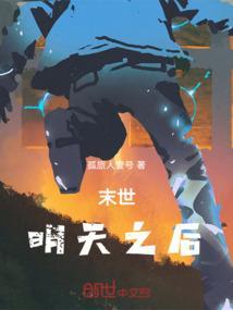 末世重生明天会更好