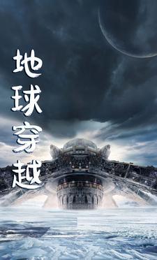 地球穿越时代几个女主