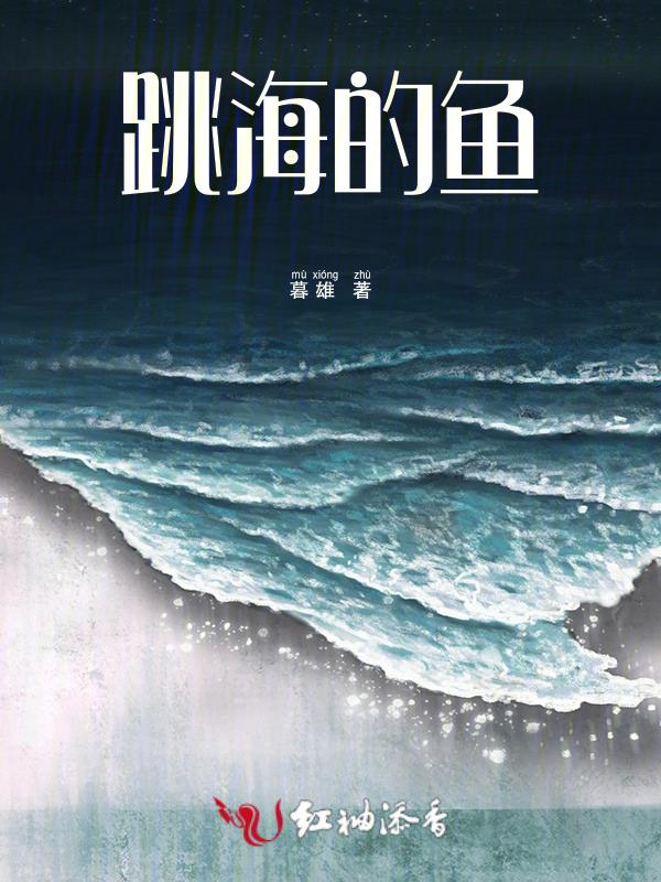 海面上跳跃的鱼