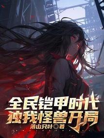 全民铠甲我的系统重启三年