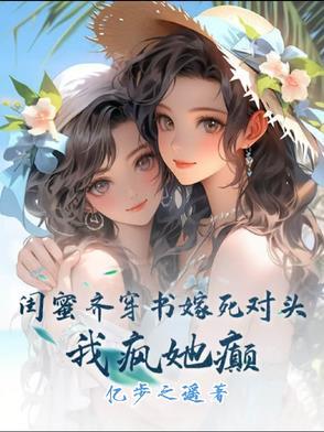 闺蜜齐穿书嫁死对头