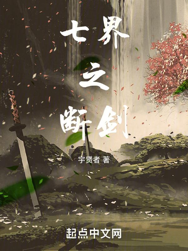 七界传说之问剑