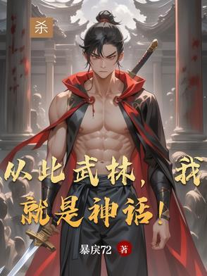 任达华从此武林我就是神话