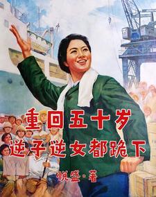 重回五零逆转人生王老焉