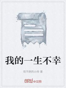 我的一生不该是你的一生