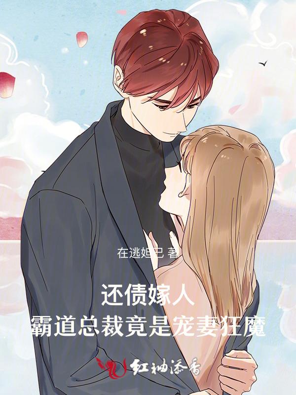 霸道总裁 嫁人吧