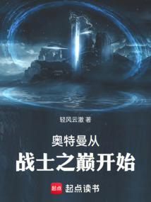 奥特曼从战士之巅开始的进化全文免费阅读