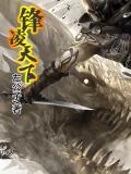 锋凌天下6南朝陈完本了吗