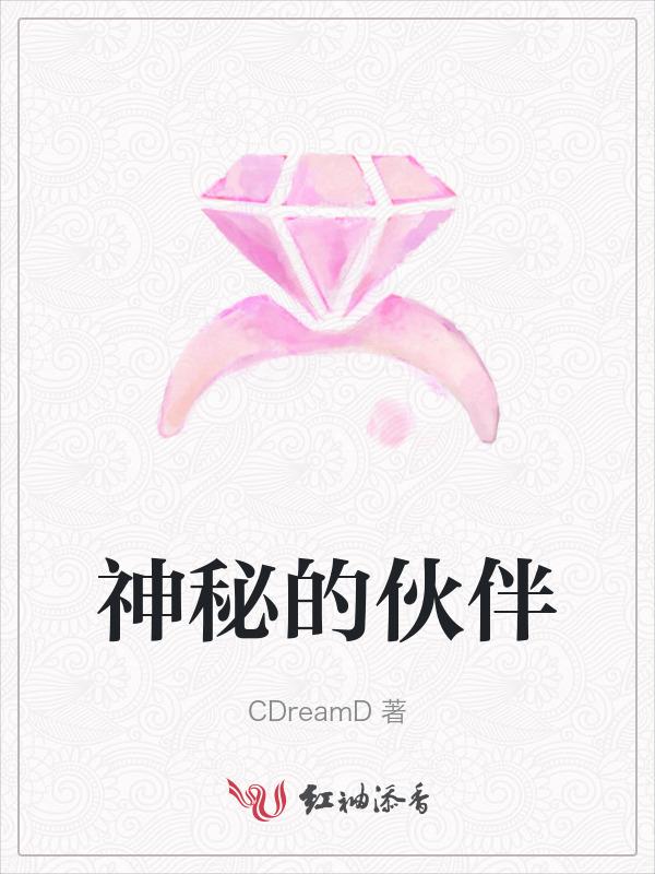 神秘的伴侣是哪个民族