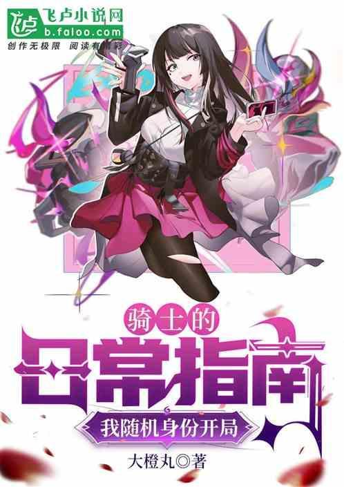 骑士都是该怎么办兔日天