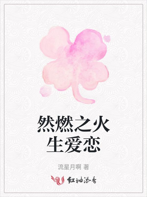 深夜读物燃燃升起