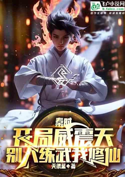 秦时开局选择仙人之资