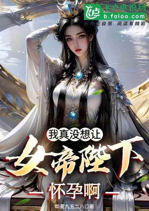 我真的不想成为女帝