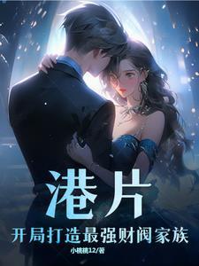 港片开局打造最强财阀家族(小桃桃12)