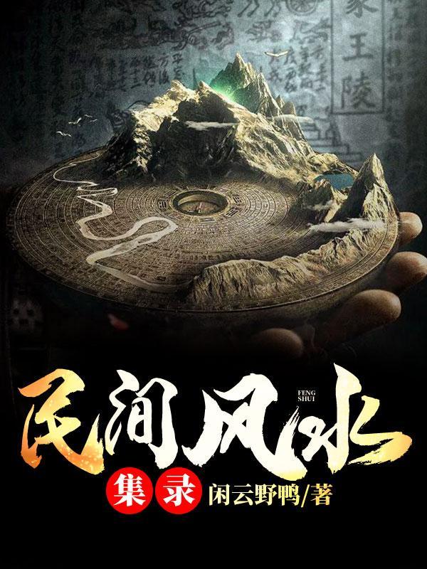 民间风水集录老A是谁