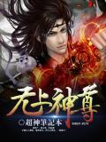 无上神王人物介绍