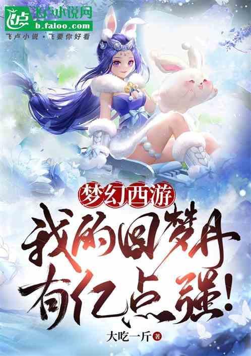 梦幻西游回梦丹好杀吗