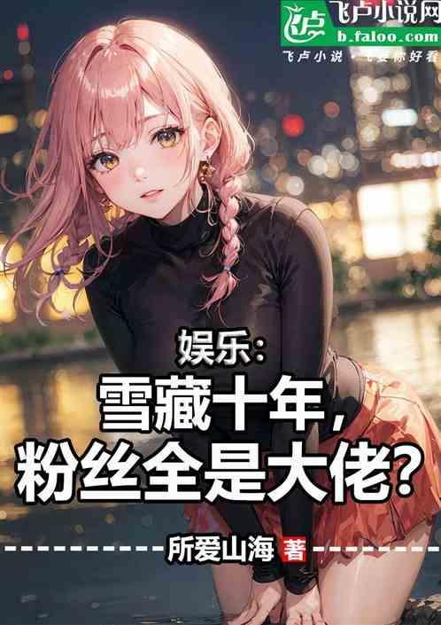 娱乐圈被雪藏