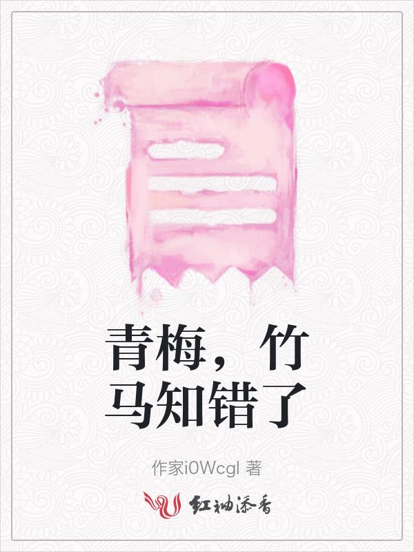 青梅呀