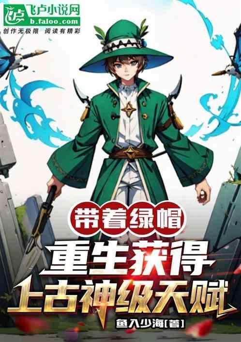 带着绿帽子的人图片
