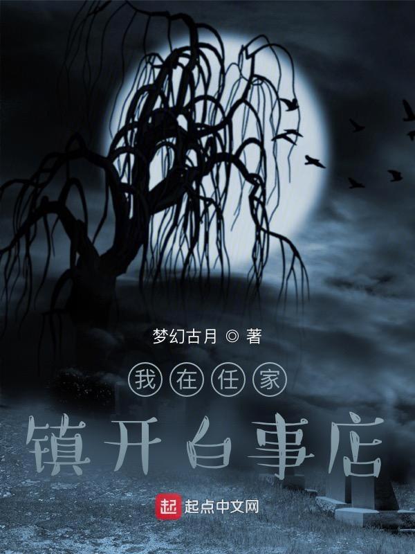 开局一家白事店