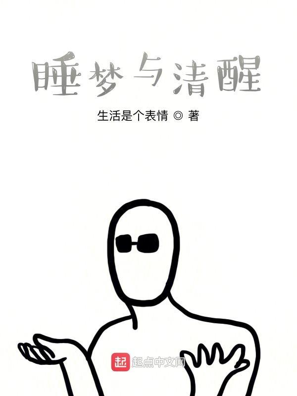 清醒梦是真的吗