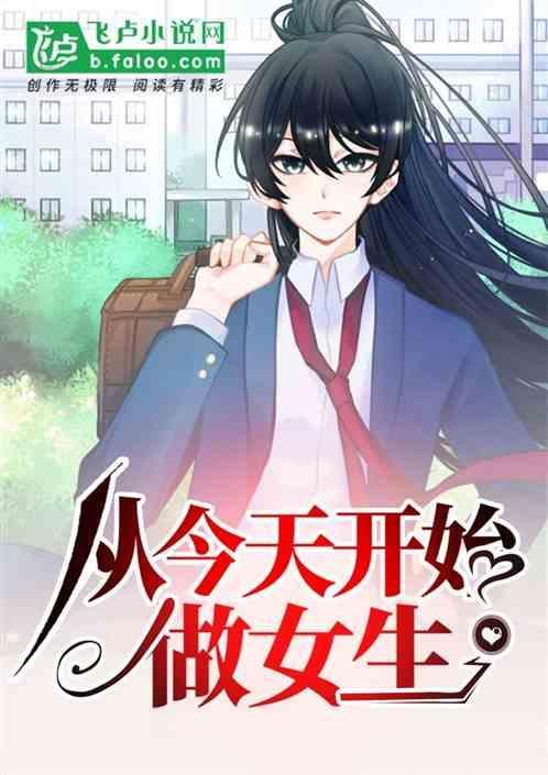 从今天开始做女人