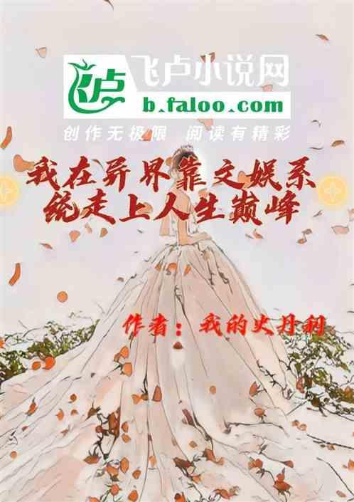 我在异界直播