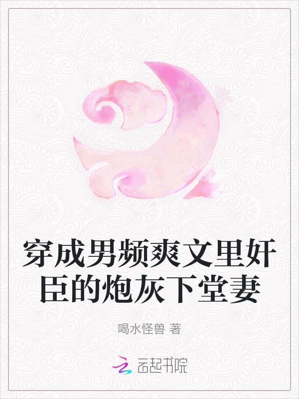 穿成男频文里的恶霸炮灰txt