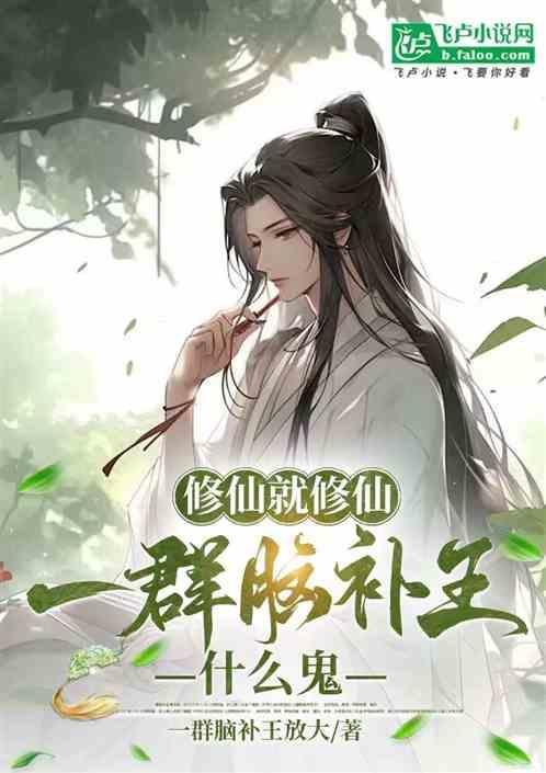 修仙了是什么意思