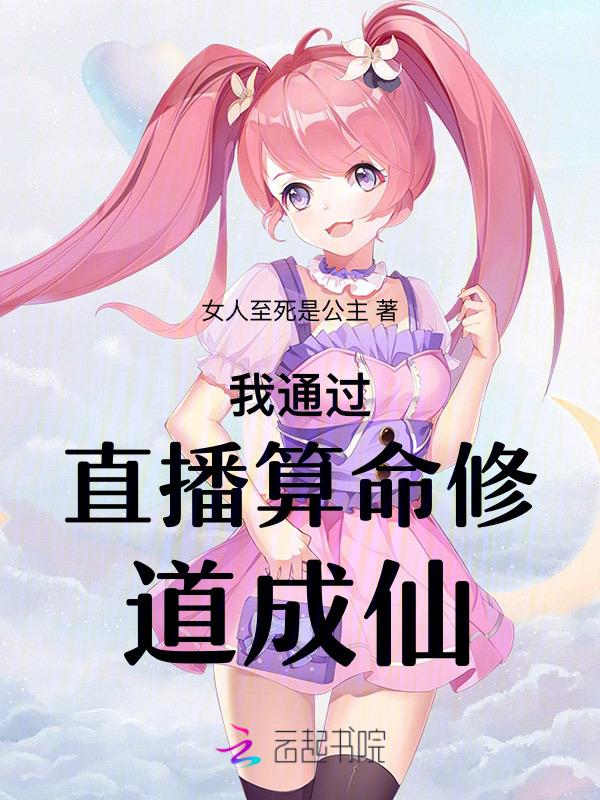 开直播算卦的
