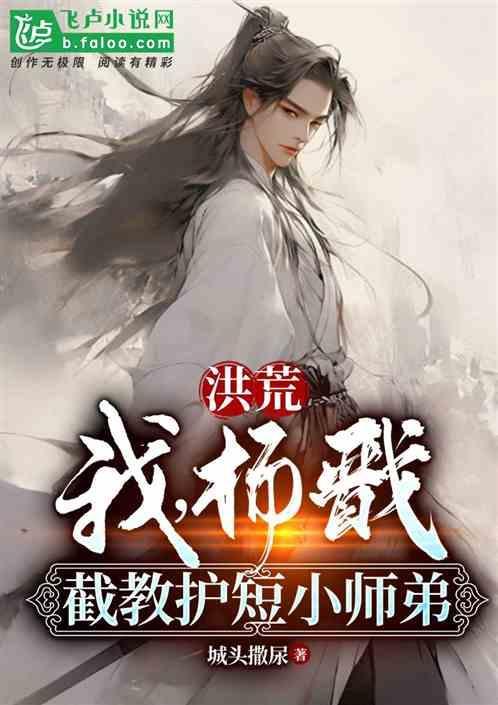 洪荒之收徒杨戬长大的