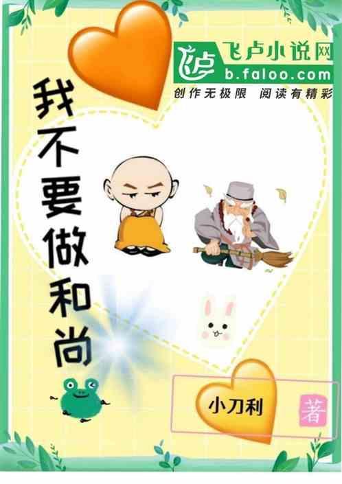 我不想当和尚