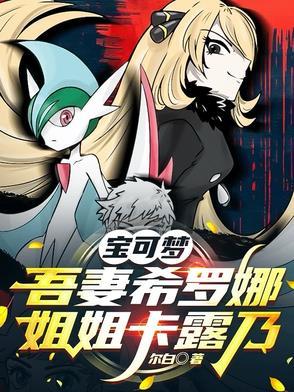 神奇宝贝之吾妻乃是希罗娜