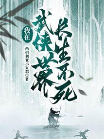 我在武侠世界修仙