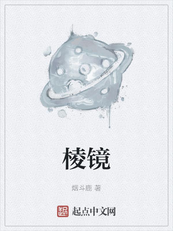 棱镜读音