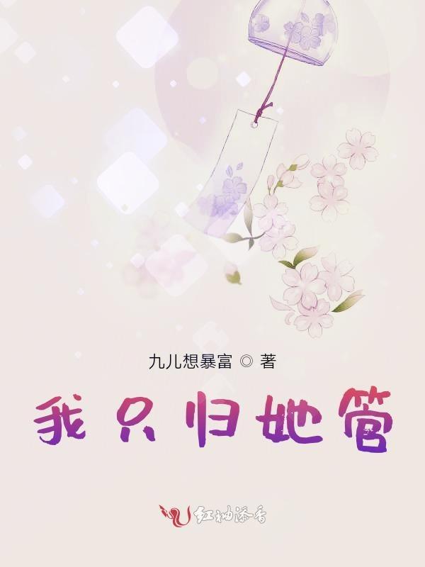 她只归他管