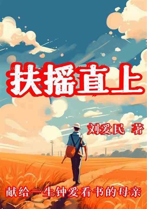 扶摇直上论亲疏指什么生肖