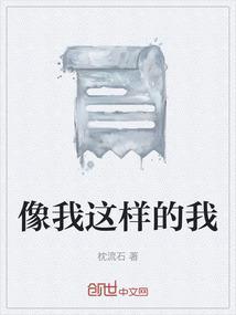 歌曲像我这样的人
