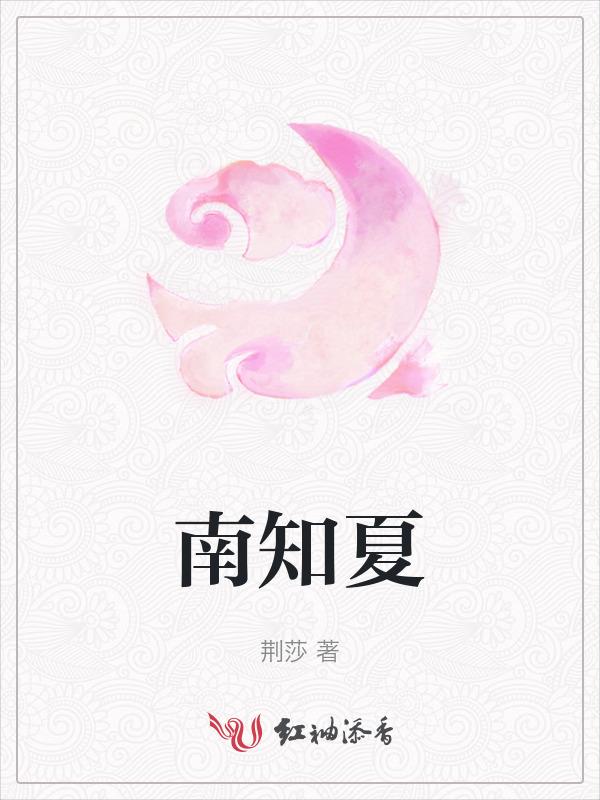 南知夏南知年