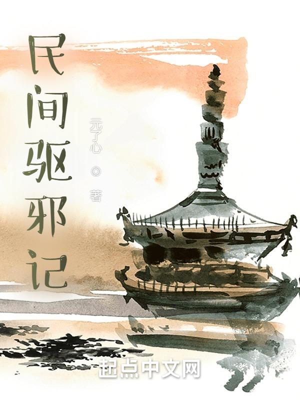 民间驱邪口诀