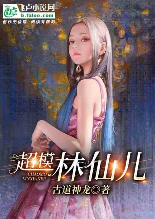 林仙儿原型
