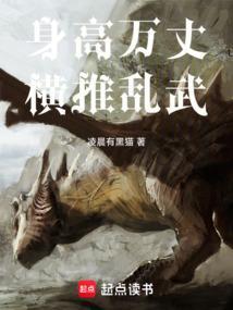 身高万丈横推乱武目录